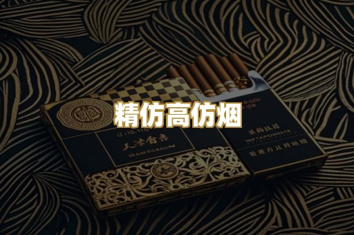 精仿高仿烟