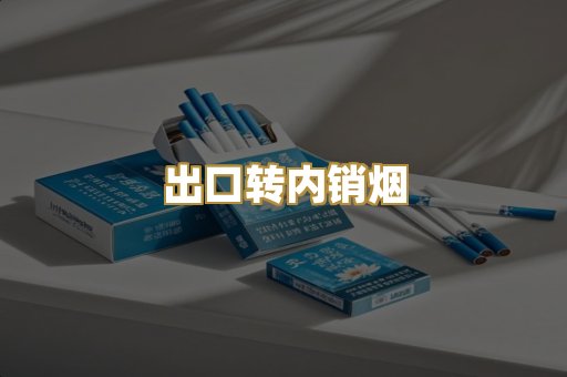 出口转内销烟