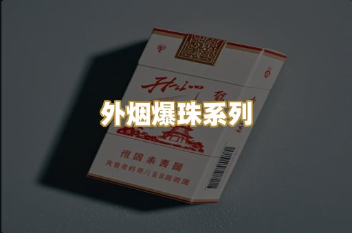 广西越代烟
