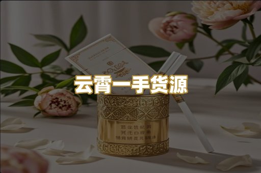 云霄一手货源