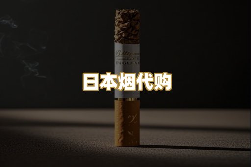 日本烟代购